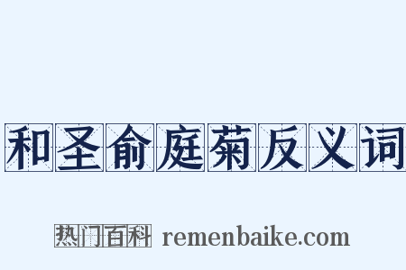和圣俞庭菊反义词是什么意思的图片